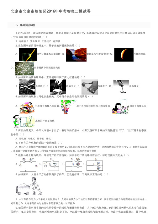北京市北京市朝阳区2016年中考物理二模试卷及参考答案