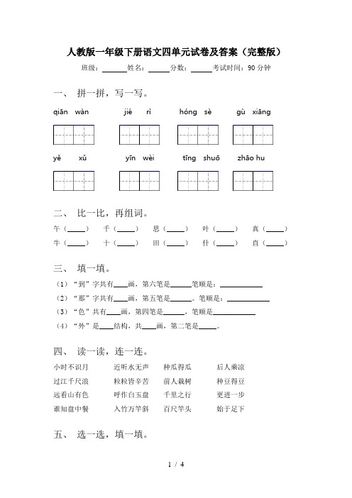 人教版一年级下册语文四单元试卷及答案(完整版)