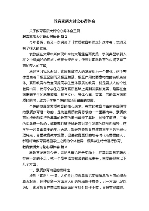 关于教育素质大讨论心得体会三篇