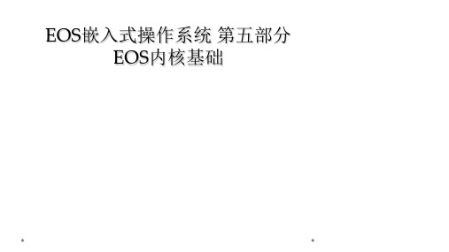 EOS嵌入式操作系统 第五部分 EOS内核基础