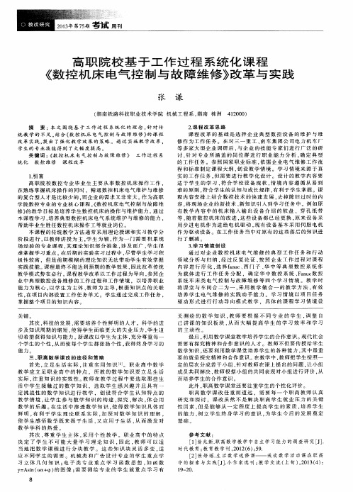 高职院校基于工作过程系统化课程《数控机床电气控制与故障维修》改革与实践