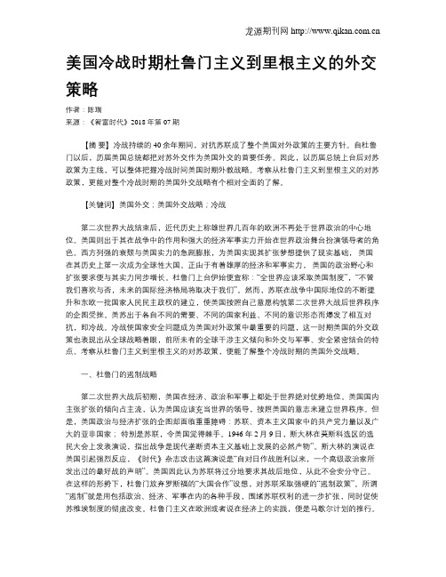 美国冷战时期杜鲁门主义到里根主义的外交策略