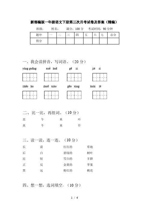 新部编版一年级语文下册第三次月考试卷及答案(精编)