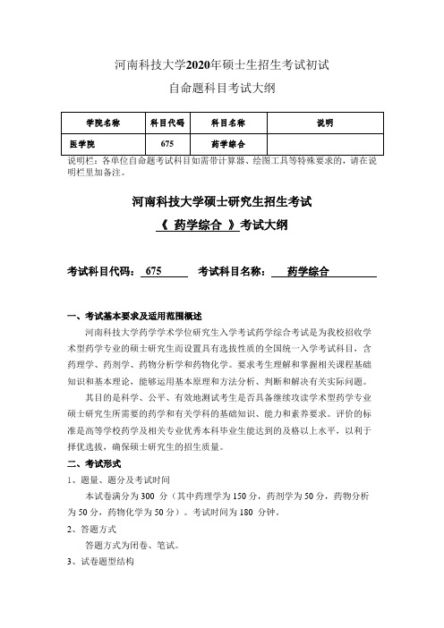 河南科技大学2020年675+药学综合