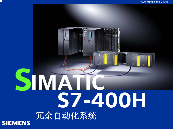 S7-400H冗余自动化系统