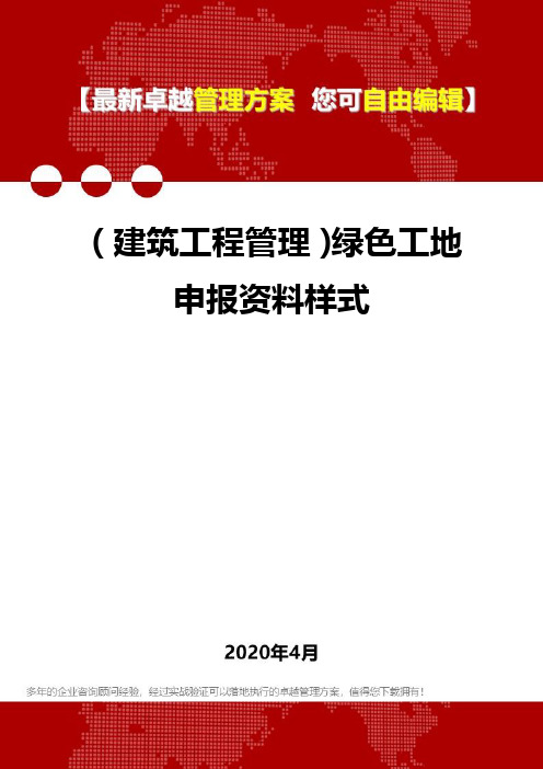 (建筑工程管理)绿色工地申报资料样式