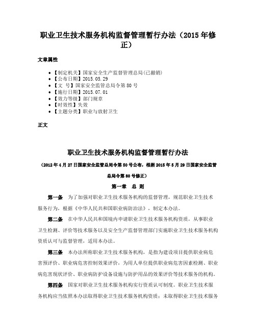 职业卫生技术服务机构监督管理暂行办法（2015年修正）