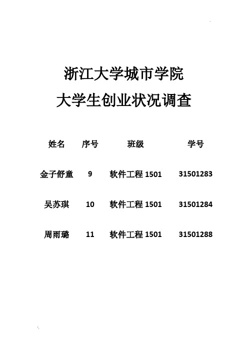 浙江大学城市学院大学生创业状况调查报告