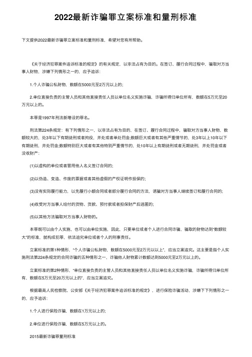 2022最新诈骗罪立案标准和量刑标准