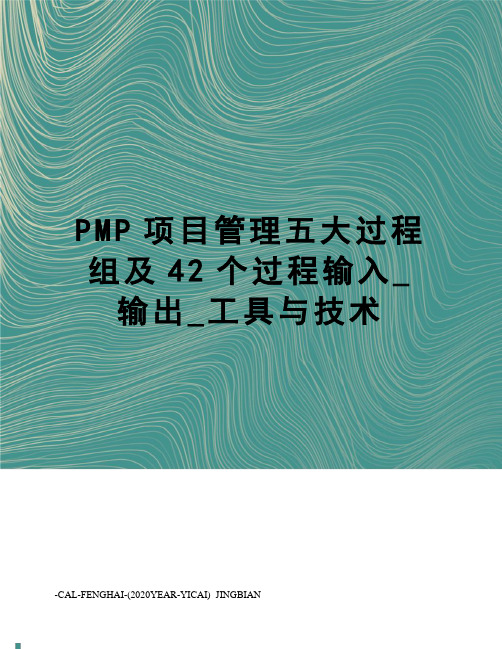 PMP项目管理五大过程组及42个过程输入_输出_工具与技术