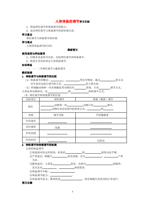 高二生物(新人教版必修3)学案：第2章第3节《人体体温的调节》