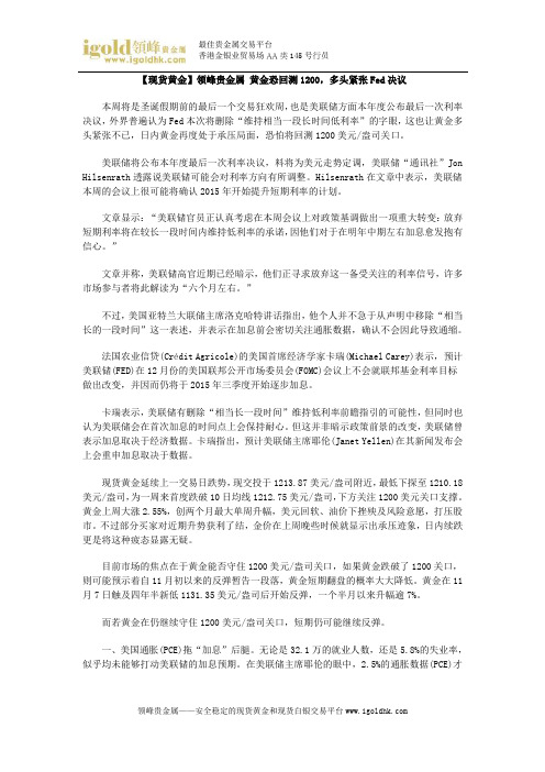 【现货黄金】黄金恐回测1200,多头紧张Fed决议
