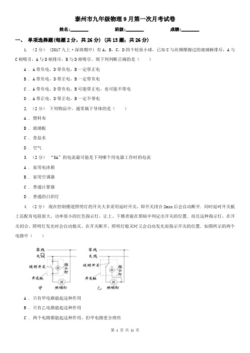 泰州市九年级物理9月第一次月考试卷