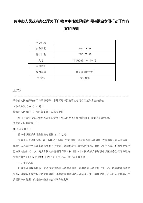 晋中市人民政府办公厅关于印发晋中市城区噪声污染整治专项行动工作方案的通知-市政办发[2013]20号