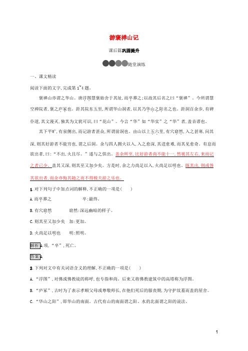 2021_2022学年高中语文第三单元10游褒禅山记训练含解析新人教版必修2