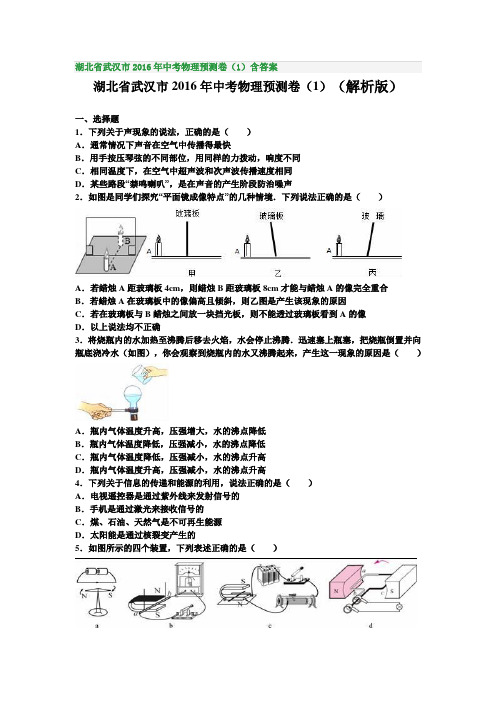 湖北省武汉市2016年中考物理预测卷(1)含答案