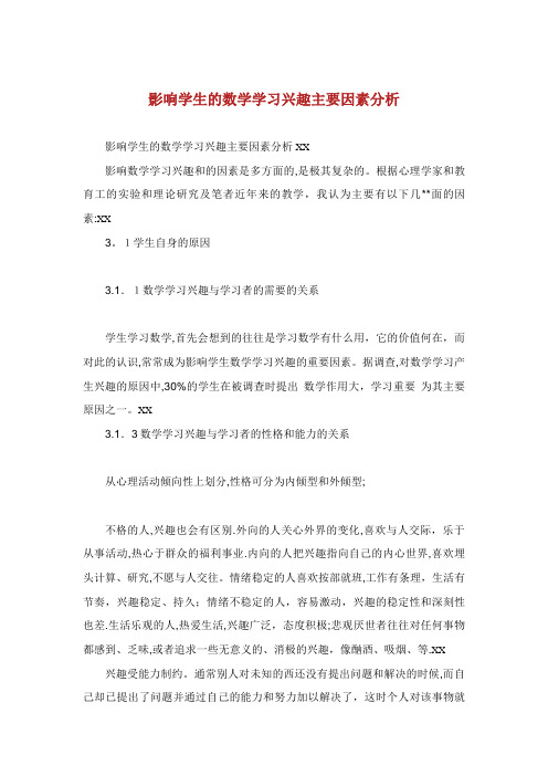 影响学生的数学学习兴趣主要因素分析