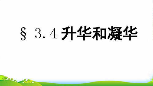 人教版物理八年级物理上册第三章第四节 升华与凝华PPT课件(18张)