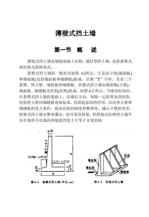 薄壁式挡土墙计算与设计[1]