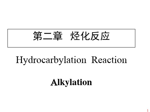 第二章烃化反应-药物合成反应gcz
