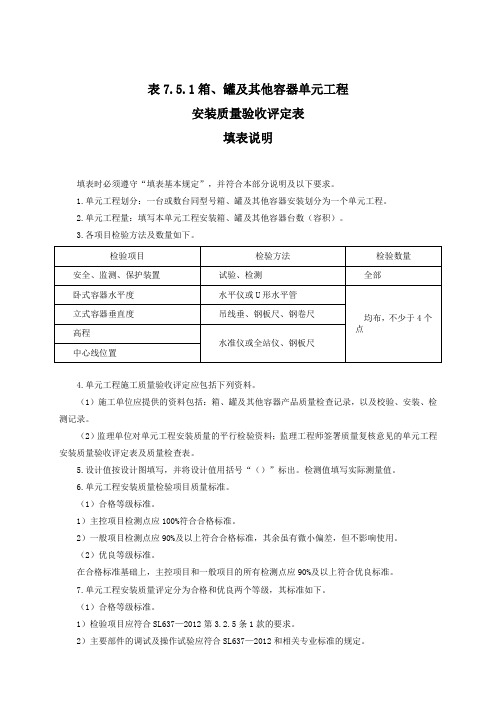 箱、罐及其他容器单元工程安装 质量验收评定表