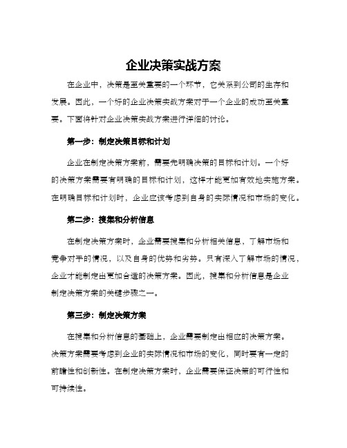 企业决策实战方案