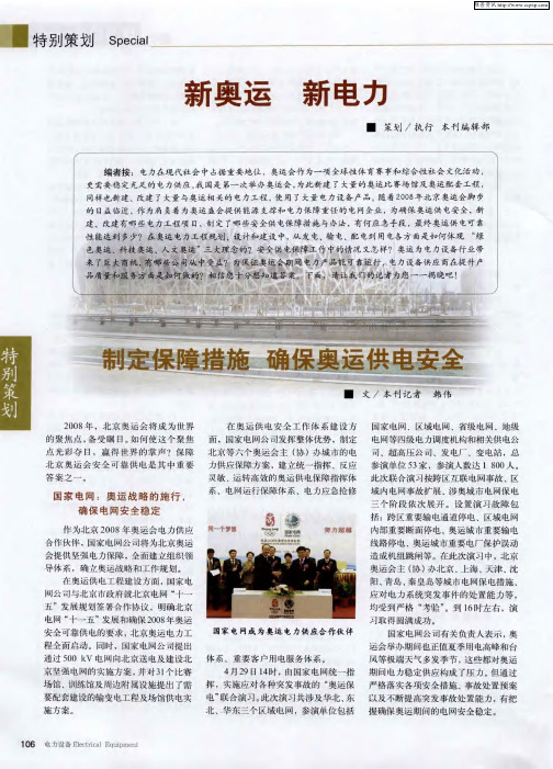 新奥运 新电力:制定保障措施 确保奥运供电安全