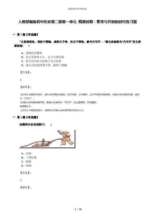 人教部编版初中历史第二册第一单元 隋唐时期：繁荣与开放的时代练习题