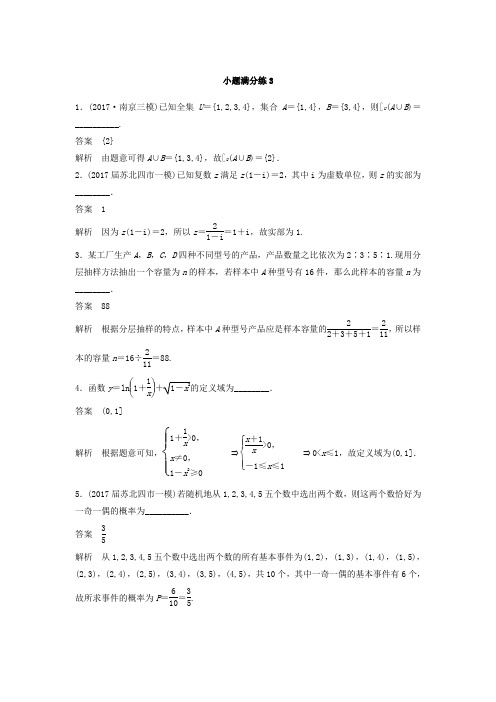 2018考前三个月高考数学理科(江苏专用)总复习训练题：——小题满分练3 Word版含答案