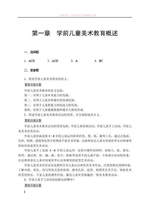 学前儿童美术教育思考与练习答案 (2)