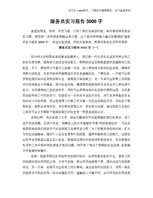 服务员实习报告3000字