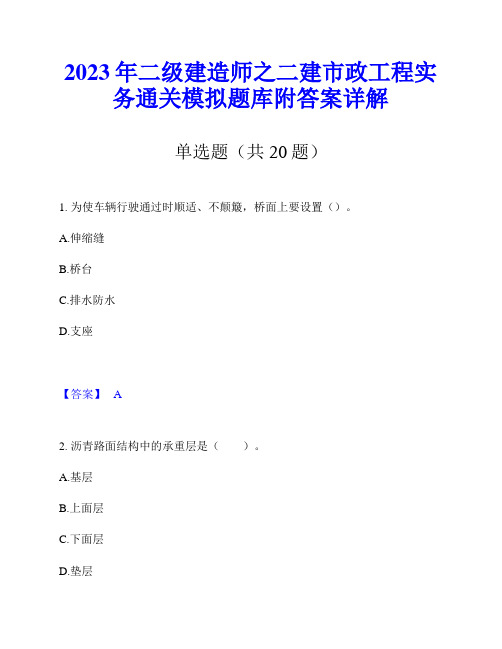 2023年二级建造师之二建市政工程实务通关模拟题库附答案详解