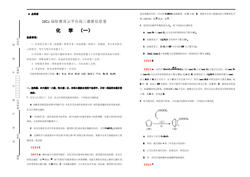 高中化学 2021届好教育云平台高三最新信息卷 化学(一) 教师版