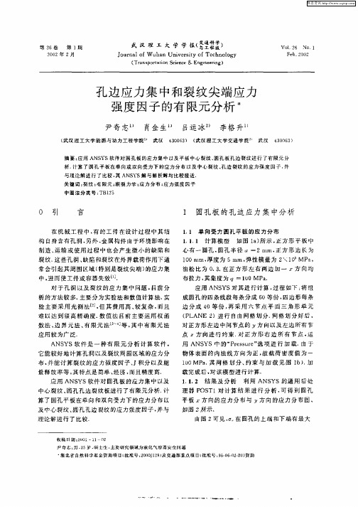 孔边应力集中和裂纹尖端应力强度因子的有限元分析