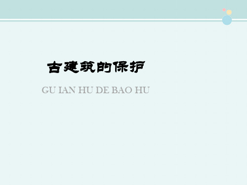 〖2021年整理〗《古建筑的保护》参考完整教学课件PPT