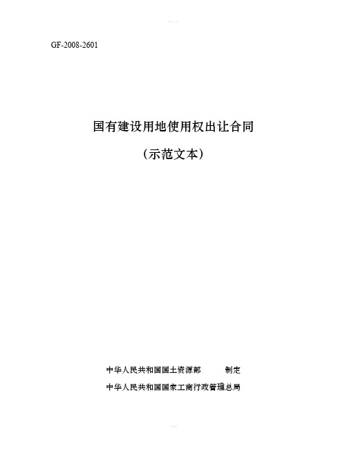 国有建设用地使用权出让合同(示范文本)—GF-2008-2601