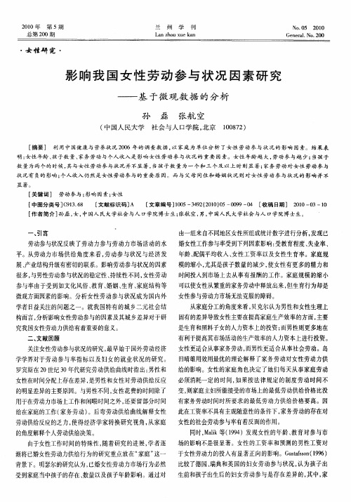 影响我国女性劳动参与状况因素研究——基于微观数据的分析