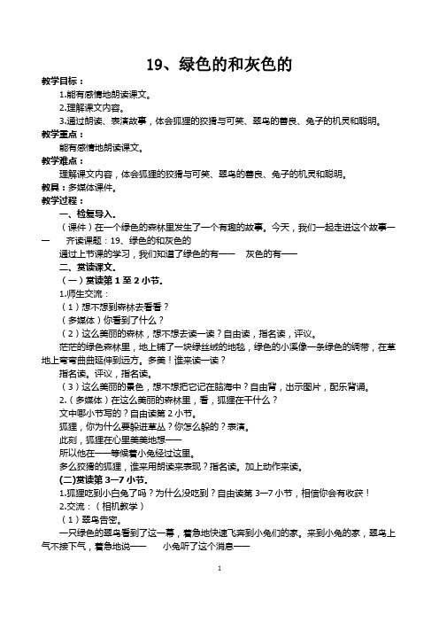 苏教版二年级语文上册《绿色的和灰色的》教案