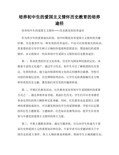 培养初中生的爱国主义情怀历史教育的培养途径