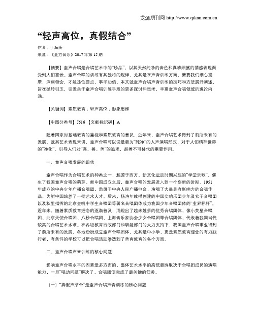 “轻声高位,真假结合”