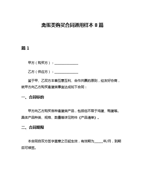 禽蛋类购买合同通用样本8篇