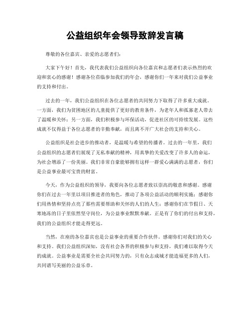 公益组织年会领导致辞发言稿