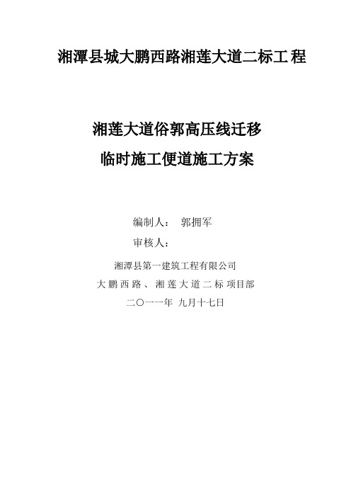 湘莲大道俗郭高压线迁移施工便道方案