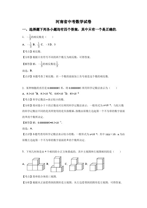 河南省中考数学试卷(含答案解析)