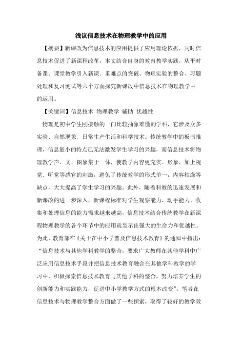 信息技术在物理教学中应用