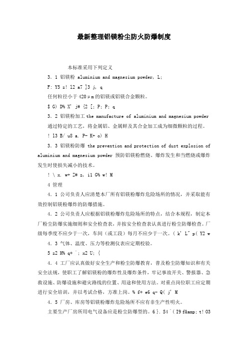 最新整理铝镁粉尘防火防爆制度.docx