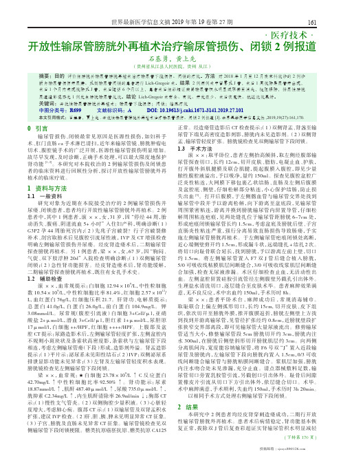 开放性输尿管膀胱外再植术治疗输尿管损伤、闭锁2例报道