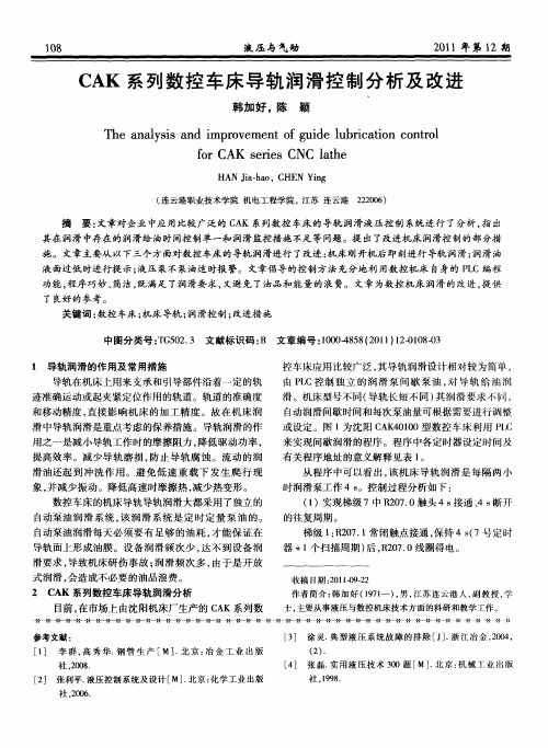 CAK系列数控车床导轨润滑控制分析及改进