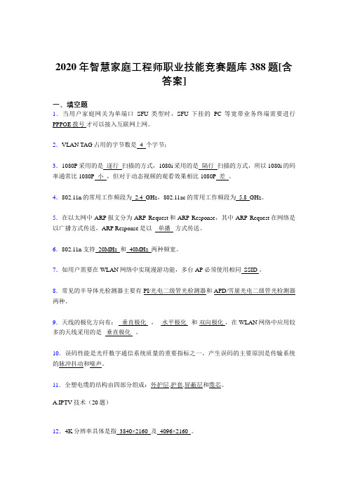 新版精选2020年智慧家庭工程师职业技能竞赛完整考试复习题库388题(含答案)