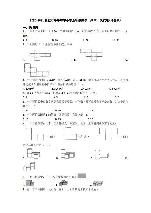 2020-2021合肥市寿春中学小学五年级数学下期中一模试题(带答案)